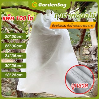100 ตัว ถุงห่อผลไม้กันแมลง  มะม่วง ฝรั่ง น้อยหน่า 6 ขนาด