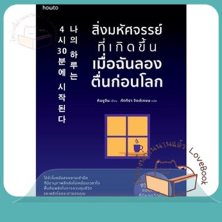 หนังสือ สิ่งมหัศจรรย์ที่เกิดขึ้นเมื่อฉันลองตื่นฯ ผู้เขียน คิมยูจิน หนังสือ : จิตวิทยา การพัฒนาตนเอง  สนพ.อมรินทร์ How to