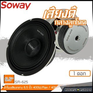 SOWAY SM-625 ลำโพงเสียงกลาง6.5นิ้ว ดอกลำโพงรถยนต์ ลำโพงลูกโดด ลำโพง6นิ้ว ลำโพงติดรถ ลำโพงราคาถูก  ลำโพงเสียงกลางลูกโดด