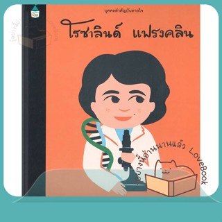 หนังสือ บุคคลสำคัญบันดาลใจ โรซาลินด์ แฟรงคลิน ผู้เขียน มาเรีย อิซาเบล ซานเชซ เวการา  สนพ.Amarin Kids