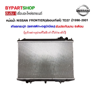 หม้อน้ำ NISSAN FRONTIER(ฟรอนเทียร์) TD27 หนาพิเศษ 26มิล ปี1998-2001 เกียรกระปุก (O.E.M รับประกัน 6เดือน)