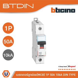 BTicino เซอร์กิตเบรกเกอร์ (MCB) เบรกเกอร์ชนิด 1โพล 50 แอมป์ 10kA BTDIN Breaker (MCB)1P ,50A 10kA รุ่น FH81C50l Ucanbuys