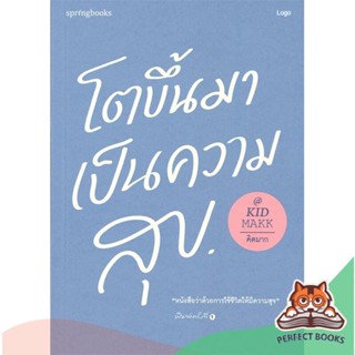 [พร้อมส่ง] หนังสือ   โตขึ้นมาเป็นความสุข