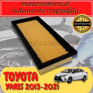 กรองอากาศ กรองเครื่อง กรองอากาศเครื่อง โตโยต้า วีออส Toyota Vios ปี2013-2021 
ใยสังเคราะห์แท้  
Engine Air Filter