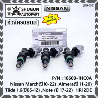 (แถมฟรีปลั๊ก) (ราคา /1 ชิ้น)หัวฉีดใหม่แท้ Nissan March(ปี10-22) ,Almera(ปี 11-20) ,Tiida 1.6(ปี05-12) ,Note (ปี 17-22)