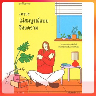 หนังสือ เพราะไม่สมบูรณ์แบบจึงงดงาม ผู้เขียน Morefin หนังสือ : เรื่องสั้น สาระบันเทิง  สนพ.Springbooks