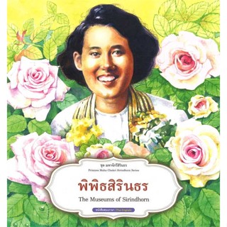 นายอินทร์ หนังสือ ชุดมหาจักรีสิรินธร : พิพิธสิรินธร