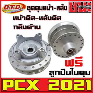 DTDแท้ ดุมPCX ดุมหน้า-หลัง (ชุดดุมPCX) กลึงด้าน สำหรับ PCX2021หน้าดิส-หลังดิส HONDA-PCX ตรงรุ่น ฟรีลูกปืนในดุม