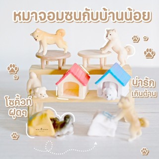 MS5690 Dog House โมเดลน้องหมาน้อยกับบ้าน ตุ๊กตาจิ๋วน้องหมา ฟิกเกอร์หมาน้อย * มี COD เก็บเงินปลายทาง