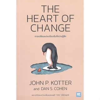 หนังสือ THE HEART OF CHANGE การเปลี่ยนแปลงต้องฯ สนพ.วีเลิร์น (WeLearn) หนังสือการบริหาร/การจัดการ การบริหารธุรกิจ