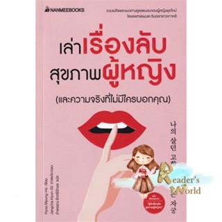 หนังสือ  เล่าเรื่องลับสุขภาพผู้หญิง ผู้เขียน Yiyoo Myung-Ho หมวด : ความรู้ทั่วไปเกี่ยวกับสุขภาพ สนพ.นานมีบุ๊คส์