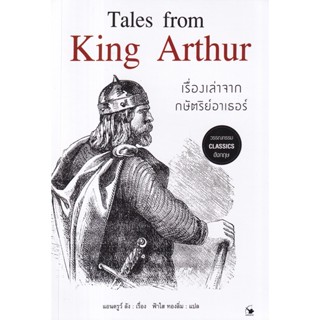 Se-ed (ซีเอ็ด) : หนังสือ เรื่องเล่าจากกษัตริย์อาเธอร์ : Tales from King Arthur