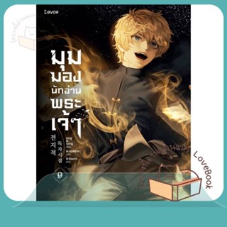 หนังสือ มุมมองนักอ่านพระเจ้า เล่ม 9 ผู้เขียน sing N song หนังสือ : เรื่องแปล วิทยาศาสตร์/แฟนตาซี/ผจญภัย  สนพ.Levon