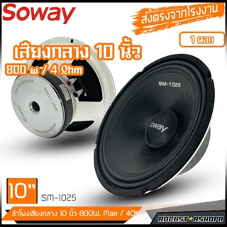 SOWAY SM-1025 ลำโพง10นิ้ว ลำโพงเสียงกลาง10นิ้ว 4 โอหฺ์ม ดอกลำโพง10นิ้ว เครื่องเสียงติดรถยนต์ ลำโพงลูกโดด10นิ้ว