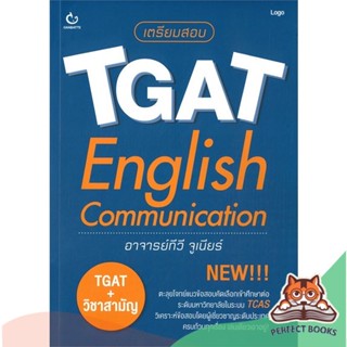 [พร้อมส่ง] หนังสือ   เตรียมสอบ TGAT English Communication