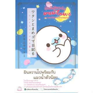 หนังสือ   บันทึกของฉันกับมาเมะโกมะ เล่ม 6#   มายูมิ โยเนะมูระ,  เรื่องสั้นทั่วไป[พร้อมส่ง]