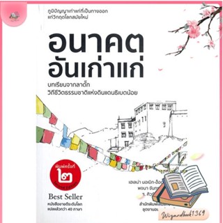 หนังสือ อนาคตอันเก่าแก่ สนพ.เสมสิกขาลัย : บทความ/สารคดี สังคม/การเมือง สินค้าพร้อมส่ง