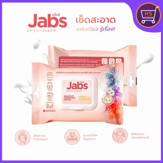 Jabs Makeup Remover Wipes แจ๊บส์ เมคอัพ รีมูฟเวอร์ ไวพส์ เช็ดเมคอัพเกลี้ยง ผิวไม่แคร็ก เช็ดบ่อยแค่ไหน ผิวก็ยังนุ่มอยู่