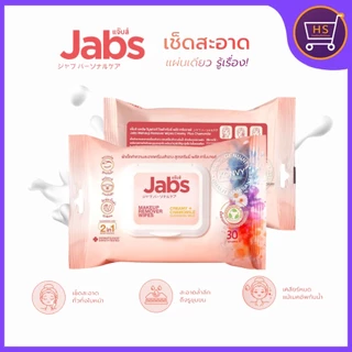 แพ็คเกจใหม่ 1แถม1 jabs Makeup Remover Wipes แจ๊บส์ เมคอัพ รีมูฟเวอร์ ไวพส์ เช็ดเมคอัพเกลี้ยง 30แผ่น 2 ห่อ
