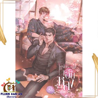 หนังสือ ใครไม่หลง เฮียหลง สนพ.Hermit Books เฮอร์มิ : นิยายวายY,ยูริ นิยาย Yaoi,Yuri สินค้าพร้อมส่ง