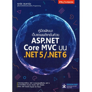 [สินค้าพร้อมส่ง] มือหนึ่ง หนังสือ คู่มือพัฒนาเว็บแอพพลิเคชั่นด้วย ASP.NET Core MVC บน ,NET 5/.NET 6