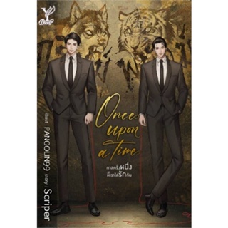 หนังสือ   Once upon a time กาลครั้งหนึ่งที่เราได้#   Scriper,  นิยายวัยรุ่น Yaoi[พร้อมส่ง]