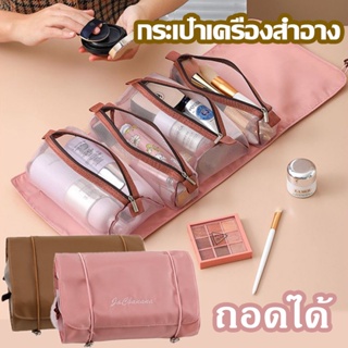 👝ถอดได้ กระเป๋ากันน้ำ กระเป๋าเครื่องสำอาง กระเป๋าแขวนในห้องน้ำ ความจุสูง แบบพกพา กระเป๋าเก็บของ สี่ในหนึ่งเดียว