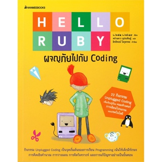 หนังสือ HELLO RUBY ผจญภัยไปกับ Coding # Linda Liukas,  การ์ตูนความรู้ [พร้อมส่ง]