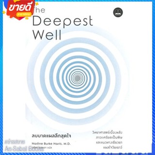 หนังสือ ลบบาดแผลลึกสุดใจ The Deepest Well สนพ.BOOKSCAPE (บุ๊คสเคป) หนังสือแม่และเด็ก การเลี้ยงดูเด็ก #อ่านสบาย