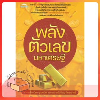 หนังสือ พลังตัวเลขมหาเศรษฐี ผู้เขียน อ.ปรัชญาโหราจารย์, อ.ภาวิดา ชุณหะวัต  สนพ.Feel Good