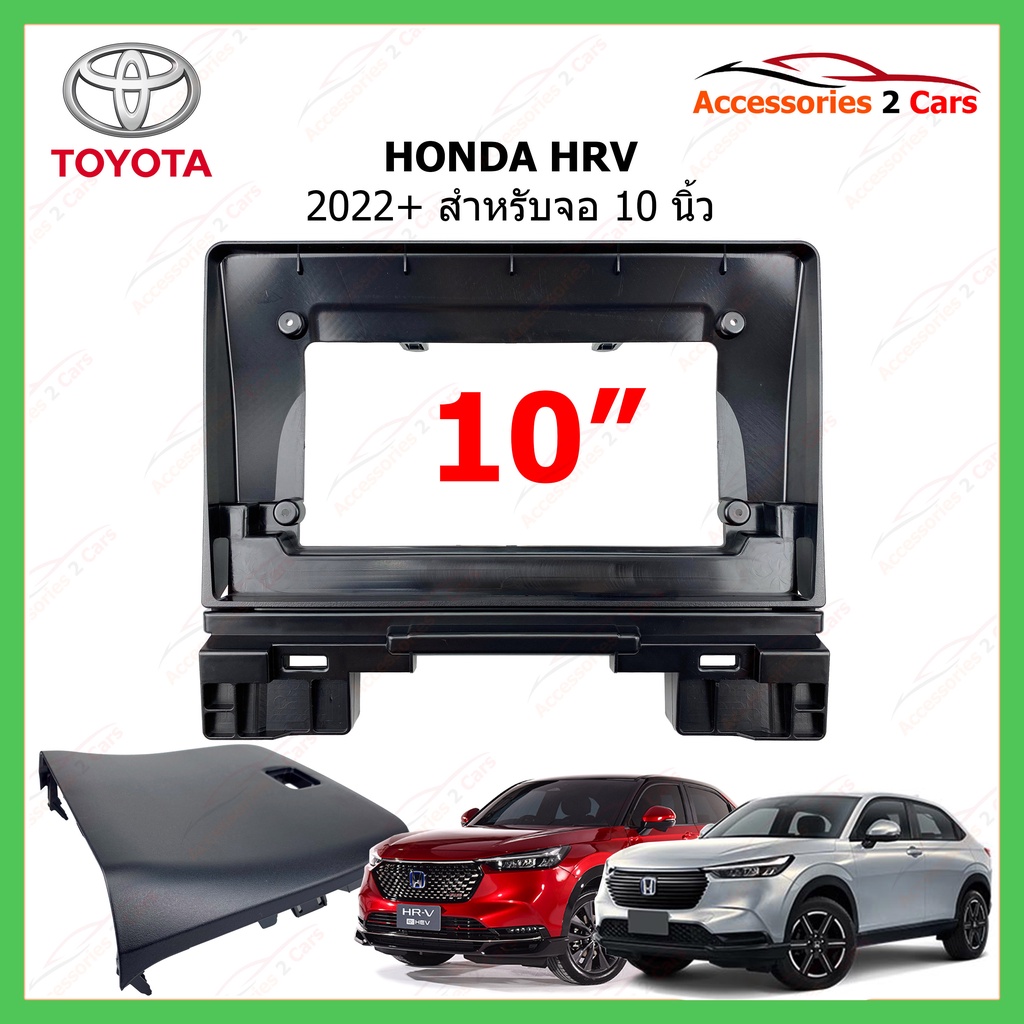 หน้ากากเครื่องเล่น  HONDA รุ่น HRV ปี 2022+ ขนาดจอ 10 นิ้ว รหัส HO-219T