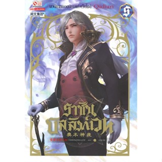 [สินค้าพร้อมส่ง] มือหนึ่ง หนังสือ ราชันบัลลังก์เวท เล่ม 5