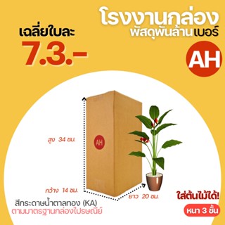 แท้💯% กล่องไปรษณีย์ เบอร์ AH ขนาด 14x20x34 cm.กล่องพัสดุกล่องพัสดุฝาชนใส่ต้นไม้ กล่องใส่ต้นไม้