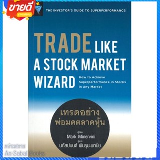 หนังสือ Trade Like a Stock Market Wizard : เทรด สนพ.เอฟพี เอดิชั่น หนังสือการบริหาร/การจัดการ การเงิน/การธนาคาร