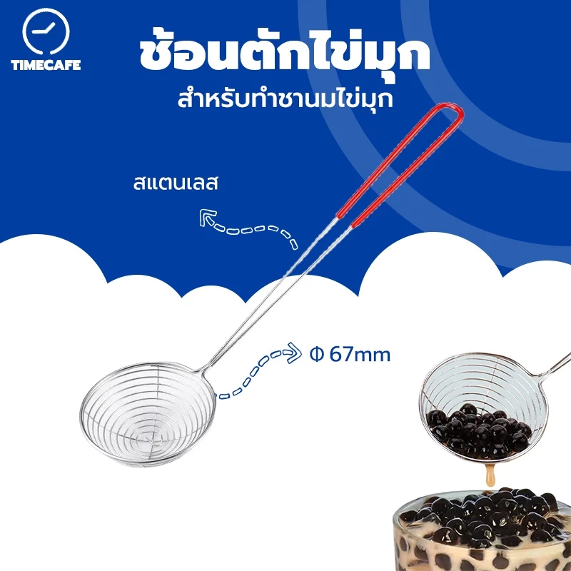 TIMECAFE ช้อนตักไข่มุก ตะแกรงตักไข่มุก สแตนเลส สำหรับทำชานมไข่มุก Pearl Boba Spoon