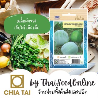 CTOP เมล็ดพันธุ์ ฟักหอม ตราเจียไต๋ Wax Gourd