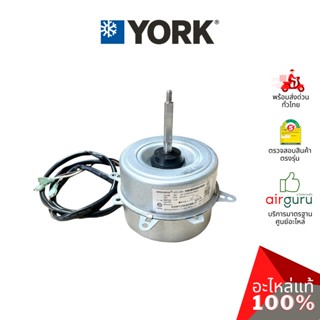 มอเตอร์คอยล์ร้อน York รหัส 001H0404261JN OUTDOOR MOTOR มอเตอร์พัดลม คอยล์ร้อน อะไหล่แอร์ ยอร์ค ของแท้