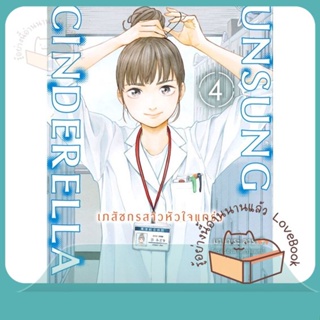 หนังสือ Unsung Cinderella เภสัชกรสาวหัวใจฯ 4 Mg ผู้เขียน มามาเระ อาราอิ หนังสือ : การ์ตูน MG  มังงะ  สนพ.PHOENIX-ฟีนิกซ์