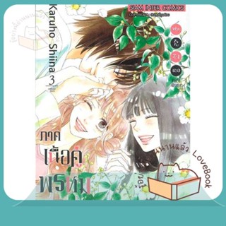 หนังสือ ฝากใจไปถึงเธอ ภาคเนื้อคู่พรหมลิขิต ล.3 ผู้เขียน Karuho Shiina หนังสือ : การ์ตูน MG  มังงะ  สนพ.Siam Inter Comics