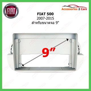 หน้ากากวิทยุ FIAT รุ่น 500 ปี 2007-2015 ขนาดจอ 9 นิ้ว รหัสสินค้า FI-056N