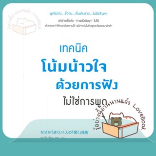 หนังสือ เทคนิคโน้มน้าวใจด้วยการฟัง ไม่ใช่การพูด ผู้เขียน ทะนิโมะโตะ ยุกะ  สนพ.วีเลิร์น (WeLearn)