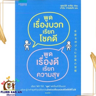 หนังสือ พูดเรื่องบวกเรียกโชคดี พูดเรื่องดีเรียกฯ หนังสือจิตวิทยา การพัฒนาตนเอง สินค้าพร้อมส่ง