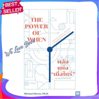 หนังสือ พลังแห่ง เมื่อไหร่ The Power of When ผู้แต่ง Michael Breus, Ph.D. หนังสือจิตวิทยา การพัฒนาตนเอง