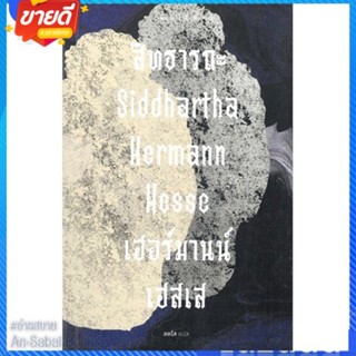 หนังสือ สิทธารถะ : Siddhartha (ปกอ่อน) สนพ.เคล็ดไทย หนังสือวรรณกรรมแปล สะท้อนชีวิตและสังคม #อ่านสบาย