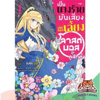 [พร้อมส่ง] หนังสือ   เป็นนางร้ายมันเสี่ยง เลยลองเลี้ยงลาสต์บอสดูสักตั้ง เล่ม 1 (Mg)