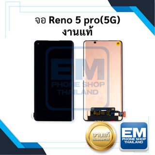 หน้าจอ Oppo Reno 5 Pro (5G) / Reno5Pro งานแท้ จอพร้อมทัชสกรีน หน้าจอโทรศัพท์ อะไหล่หน้าจอ มีประกัน