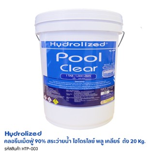 คลอรีนเม็ดฟู่ 90% คลอรีนสระว่ายน้ำ พลู เคลียร์ ถัง 20 kg  Hydrolized Pool Clear (Tablet) ใช้คู่กับทุ่นปรับสภาพน้ำ