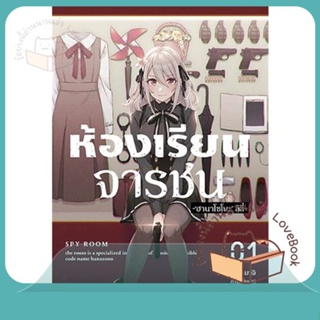 หนังสือ ห้องเรียนจารชน 1 (LN) ผู้เขียน ทาเคมาจิ, โทมาริ หนังสือ : หนังสือไลท์โนเวล Light Novel  สนพ.PHOENIX-ฟีนิกซ์