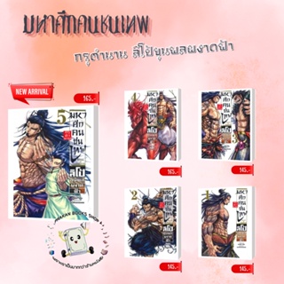 หนังสือ Record of Ragnarok มหาศึกคนชนเทพ กรุตำนาน ลิโป้ขุนพลผงาดฟ้า Mg ทาเคโอะ โอโนะ PHOENIX-ฟีนิกซ์ มังงะ การ์ตูน