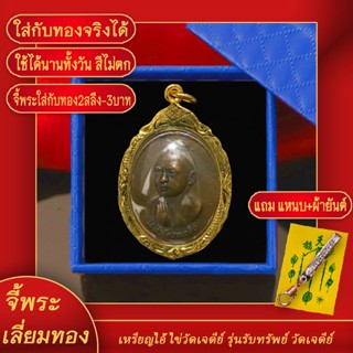 จี้พระ เหรียญไอ้ไข่เด็กวัดเจดีย์ รุ่นรับทรัพย์ รุ่นปี 2556 จ.นครราชสีมา เลี่ยมกรอบชุบเศษทอง แถมฟรี! แหนบห้อยพระ และผ้ายันต์